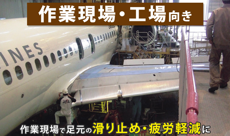 作業現場で足元の滑り止め・疲労軽減に 滑り止めクッションマット