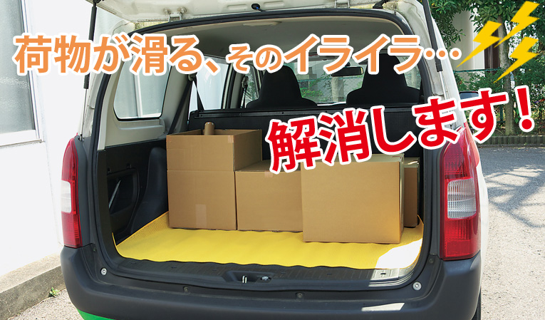 荷物が滑るそのイライラ、解消します！