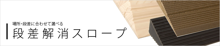 屋内・屋外の段差解消スロープ各種取り揃え 商品一覧｜ゴム素材のクッション材専門店 【ゴムクッション本舗】