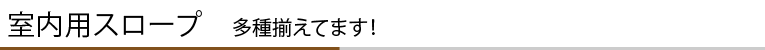 その他の室内用スロープはこちら