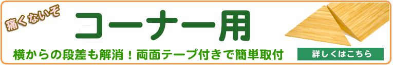 痛くないぞコーナー用
