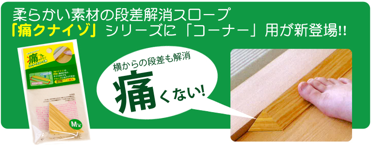 室内用段差解消スロープコーナー用