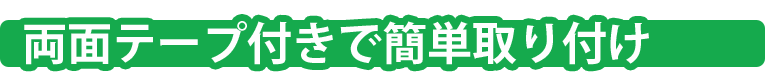 両面テープ付きで簡単取り付け