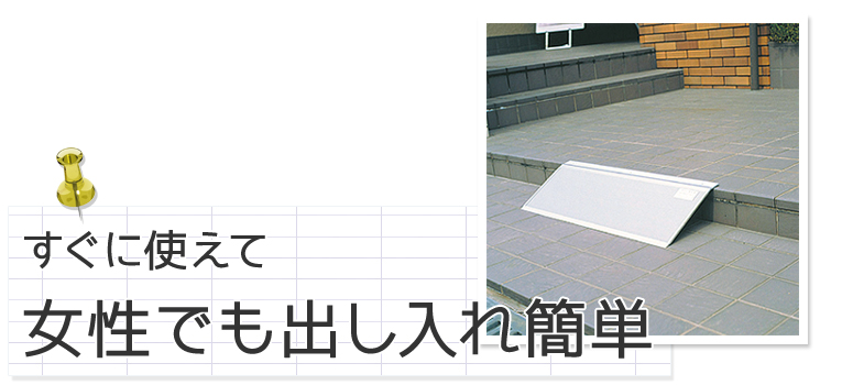 すぐに使えて、女性での出し入れ簡単