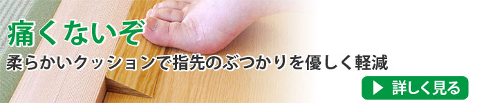 痛くないぞ 柔らかいクッションで指先のぶつかりを優しく軽減