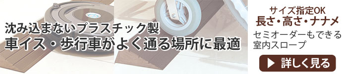 沈み込まないプラスチック製 車イス・歩行車がよく通る場所に最適 室内スロープ
