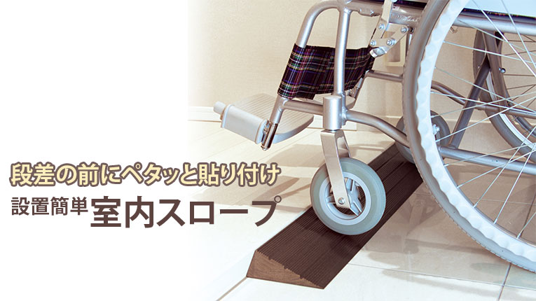 大きいタイヤも滑らない段差解消プラスロープ セミオーダー受注開始