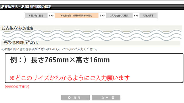 手順3、注文の最後にある「その他お問い合わせ」欄へ指定サイズを記入する
