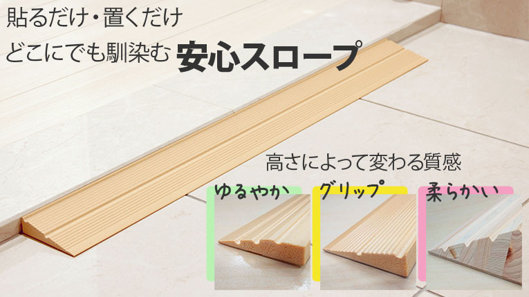 貼るだけ・置くだけどこにでも馴染む安心スロープ