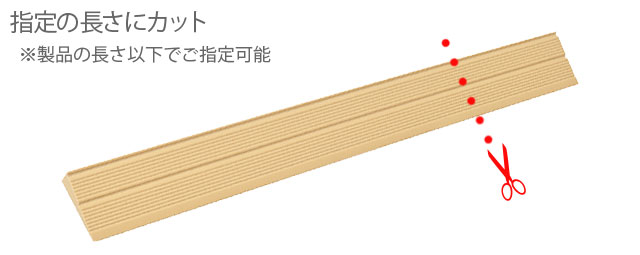 既製サイズ内の好きな長さに指定