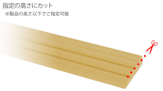 既製サイズ内の好きな高さに指定