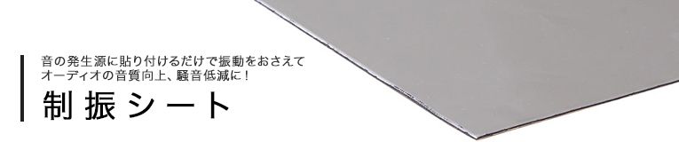 防音材・吸音材のご紹介