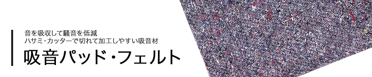 防音材・吸音材のご紹介