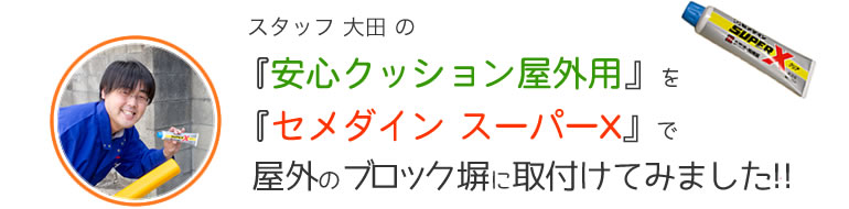 安心クッション屋外用をセメダイン スーパーXで屋外の駐車場に取付けてみました