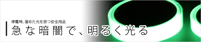 急な暗闇で明るく光る