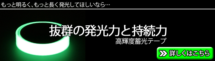 高輝度蓄光テープを詳しく見る