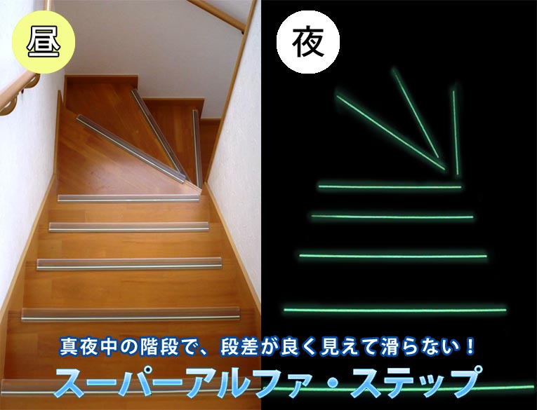 超高輝度蓄光テープ付き階段用滑り止め 消防庁も認めた高性能! 通販 