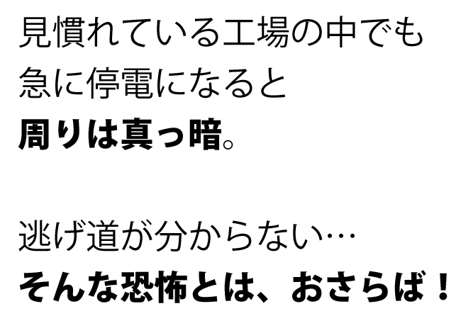 逃げ道が分からない恐怖とは、おさらば！