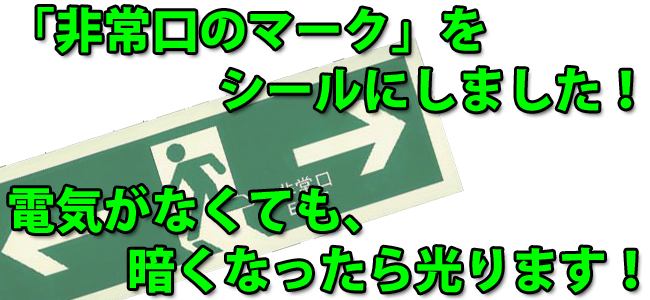 非常口のマークをシールにしました！