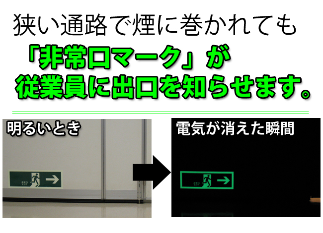 避難誘導ステッカーが出口を知らせます