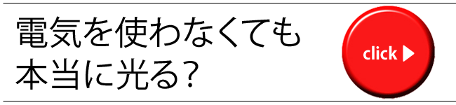 電気を使わなくても本当に光る？