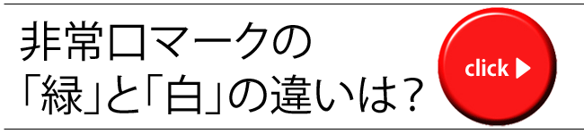 非常口マークの「緑」と「白」の違いは？