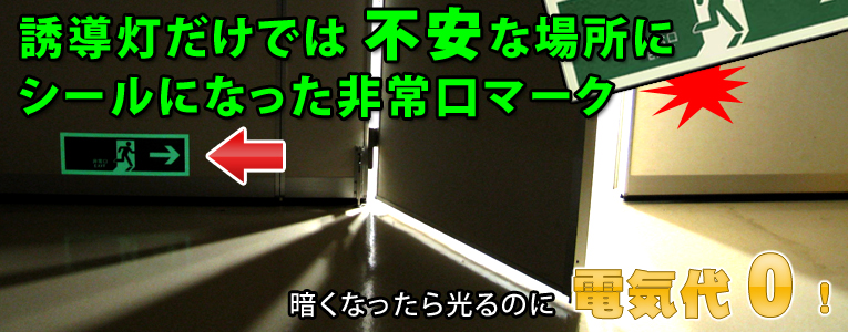 誘導灯だけでは不安な場所に「避難誘導蓄光ステッカー