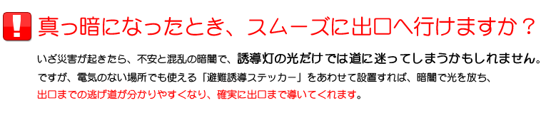 避難誘導ステッカーが、確実に出口まで導く