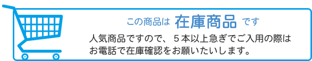 この商品は在庫商品です。