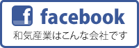 和気産業公式ページ