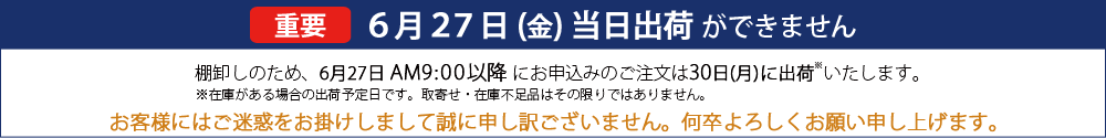 出荷停止