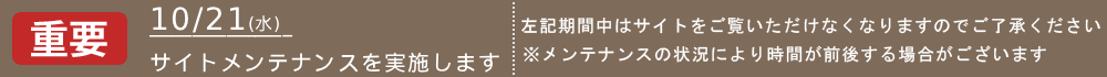 サイトメンテナンス・出荷停止・etc