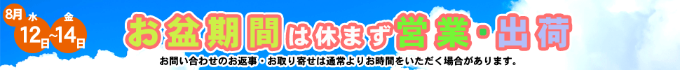GW・お盆お知らせ