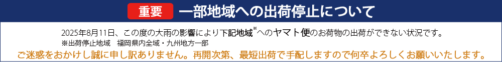 出荷停止