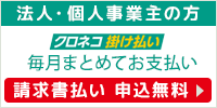 クロネコ掛け払い対応