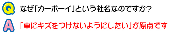 カーボーイの社名の由来