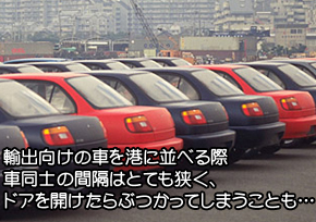 輸出車の清掃業