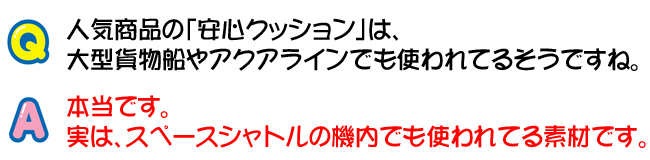 安心クッションは、大型貨物船やアクアラインでも使用されている