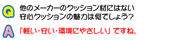 安心クッションの魅力