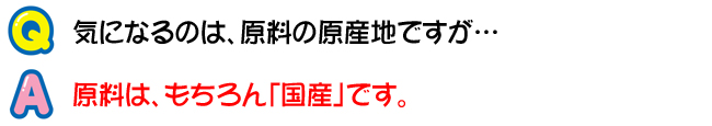 原料は国産です