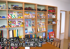 ヒット商品が並ぶ展示室