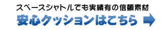 安心クッションはこちら