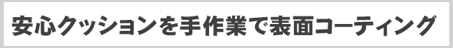 安心クッションを手作業で表面コーティング