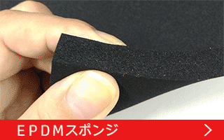 EPDMスポンジゴム