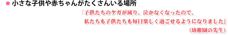 小さな子供や赤ちゃんがたくさんいる場所