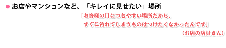 お店やマンションなど、キレイに見せたい場所