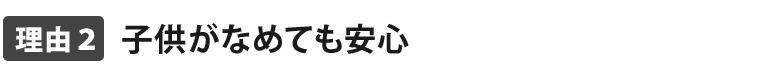 子供がなめても安心