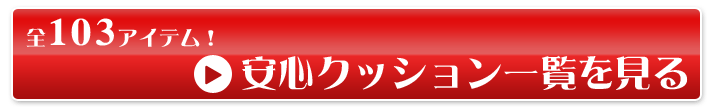 安心クッション一覧を見る