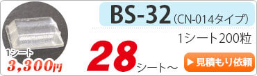 クリアバンパーBS-32