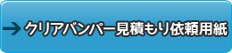 クリアバンパー見積もり依頼用紙